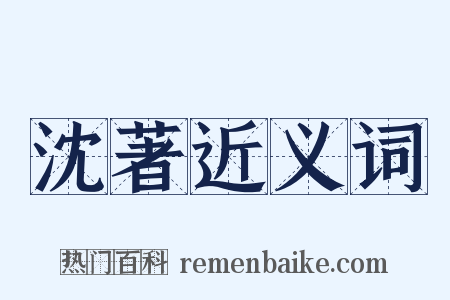 沈著近义词是什么意思的图片